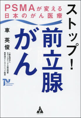 ストップ!前立腺がん