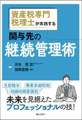 資産稅專門稅理士が實踐する關輿先の繼續管