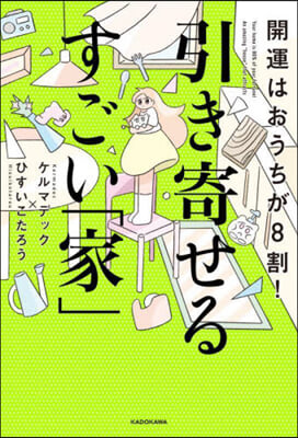 開運はおうちが8割!引き寄せるすごい「家」