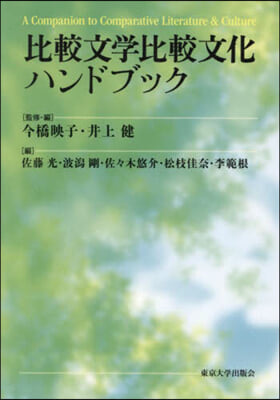 比較文學比較文化ハンドブック