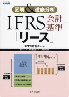 圖解&amp;徹底分析IFRS會計基準「リ-ス」 改訂改題