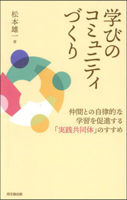 學びのコミュニティづくり