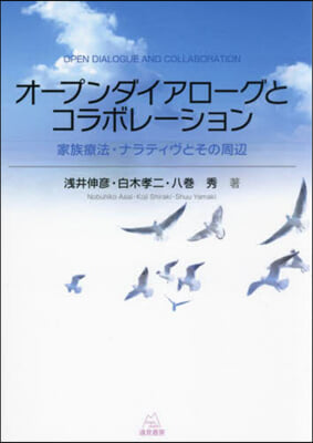 オ-プンダイアロ-グとコラボレ-ション