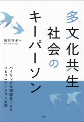 多文化共生社會のキ-パ-ソン