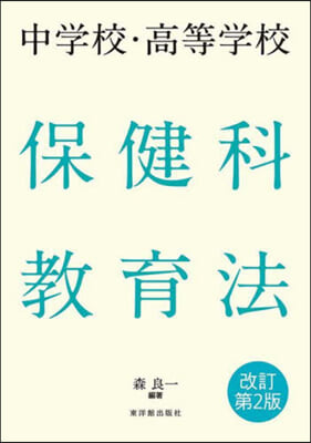 中學校.高等學校 保健科敎育法 改訂第2版