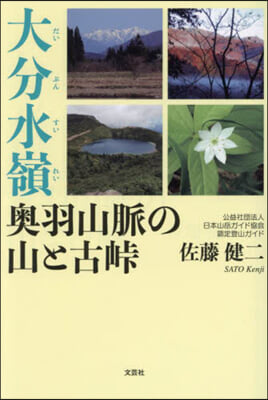 大分水嶺 奧羽山脈の山と古峠