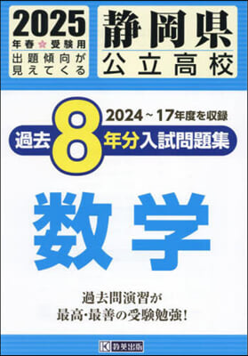 ’25 靜岡縣公立高校過去8年分入 數學