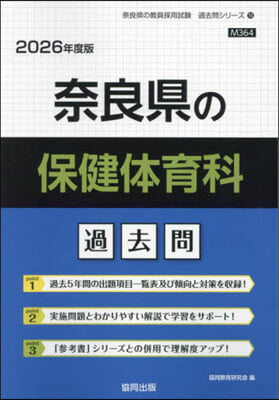 ’26 奈良縣の保健體育科過去問