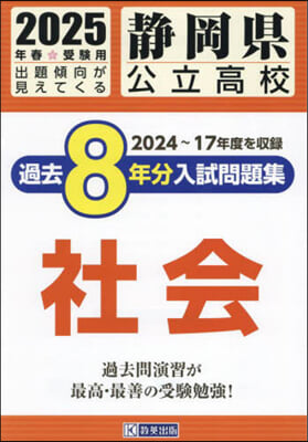 ’25 靜岡縣公立高校過去8年分入 社會