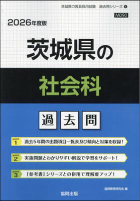 ’26 茨城縣の社會科過去問