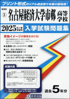 ’25 名古屋經濟大學市邨高等學校