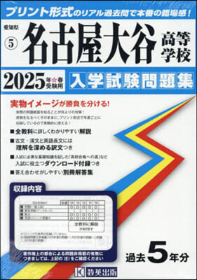 ’25 名古屋大谷高等學校