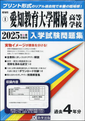 ’25 愛知敎育大學附屬高等學校