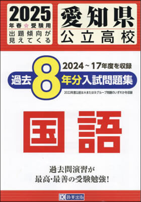 ’25 愛知縣公立高校過去8年分入 國語