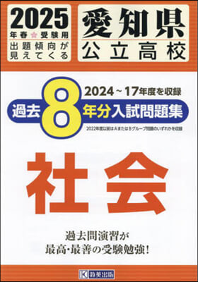 ’25 愛知縣公立高校過去8年分入 社會