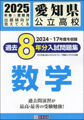 ’25 愛知縣公立高校過去8年分入 數學