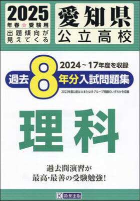 ’25 愛知縣公立高校過去8年分入 理科