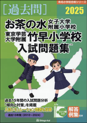 ’25 お茶の水女子大學附屬小學校.東京