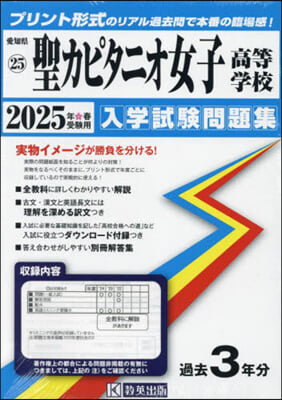 ’25 聖カピタニオ女子高等學校