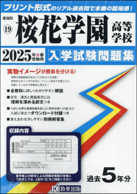 ’25 櫻花學園高等學校