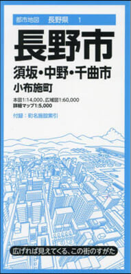 長野市 須坂.中野.千曲市 小布施町 8版