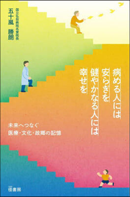 病める人には安らぎを健やかなる人には幸せ