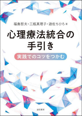 心理療法統合の手引き