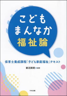 こどもまんなか福祉論