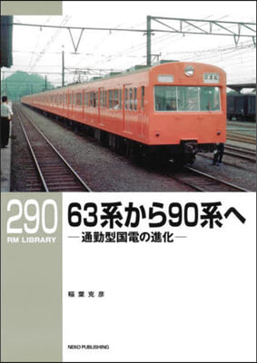 63系から90系へ