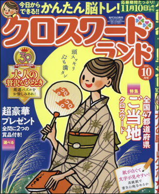 クロスワ-ドランド 2024年10月號