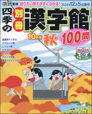 四季の別冊漢字館 2024年10月號