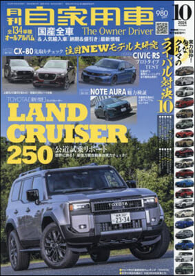 月刊自家用車 2024年10月號