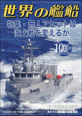 世界の艦船 2024年10月號