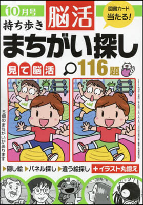 持ち步き腦活まちがい探し 2024年10月號