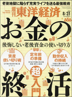 週刊東洋經濟 2024年8月31日號