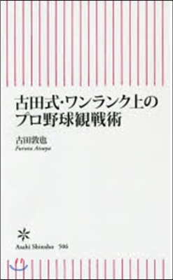 古田式.ワンランク上のプロ野球觀戰術