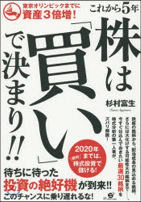 これから5年株は「買い」で決まり!!