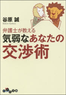 弁護士が敎える氣弱なあなたの交涉術