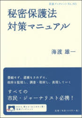 秘密保護法對策マニュアル