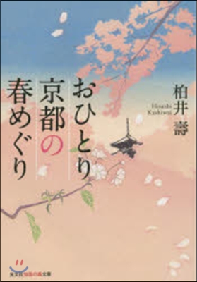 おひとり京都の春めぐり