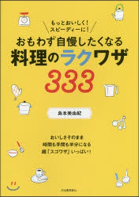 おもわず自慢したくなる料理のラクワザ