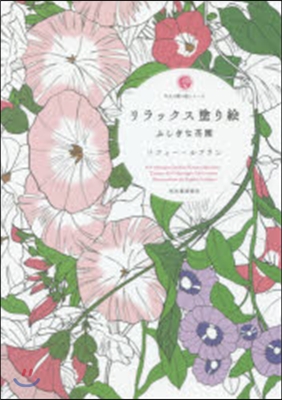 リラックス塗り繪 ふしぎな花園