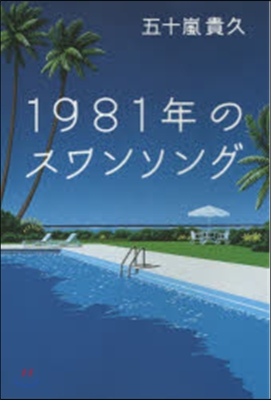 1981年のスワンソング