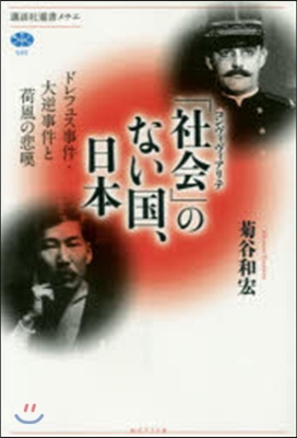 「社會」のない國,日本 ドレフュス事件.