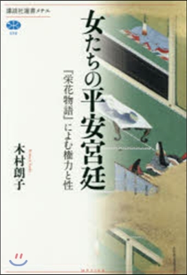 女たちの平安宮廷 『榮花物語』によむ權力