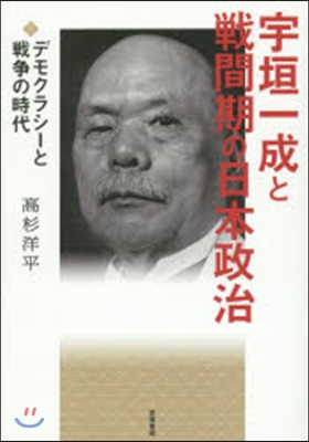 宇垣一成と戰間期の日本政治 デモクラシ-