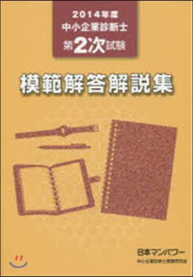 ’14 中小企業診斷士第2次試驗模範解答