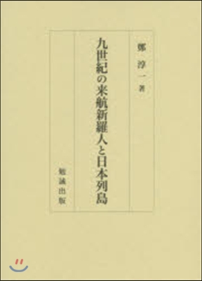 九世紀の來航新羅人と日本列島