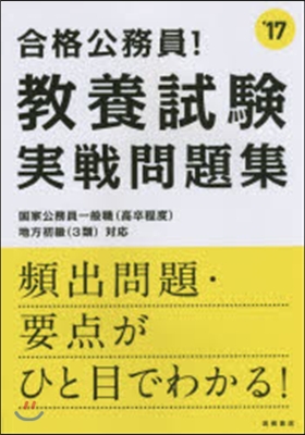 合格公務員! 敎養試驗 實戰問題集 2017年度