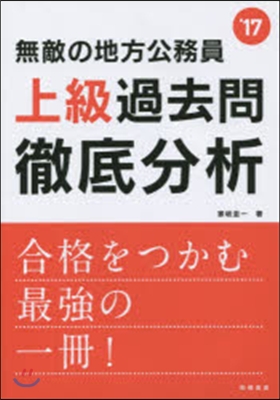 ’17 無敵の地方公務員上級過去問徹底分